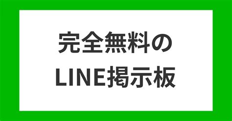 ライン掲示板富山県|富山県LINE掲示板で友達募集！ID・QRコードの無料交換なら